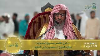 صورة دروس الحرم | البث المباشر | مختصر صحيح البخاري | لمعالي الشيخ أ.د. سعد بن ناصر الشثري