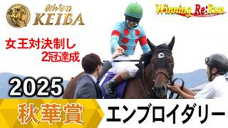 【胸熱！！Winning Re:Run】今週末10月18日は秋華賞・GⅠ！エンブロイダリーが勝利した2025年をプレイバック！