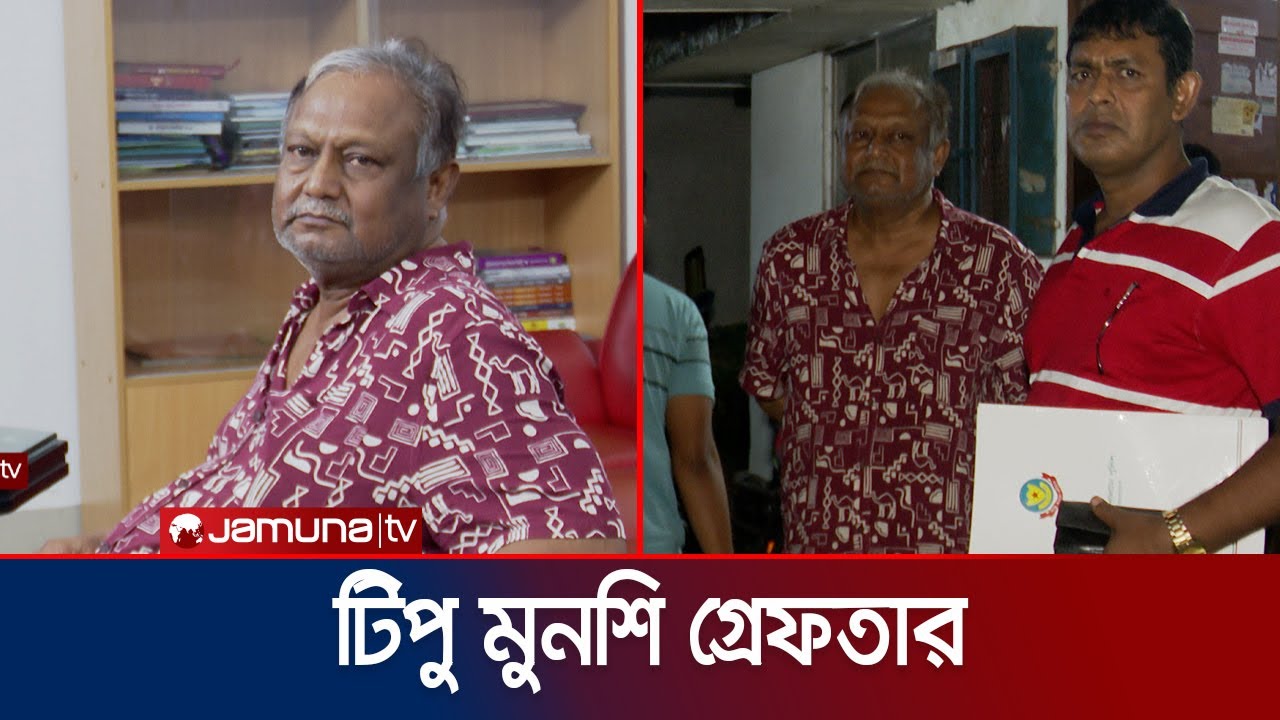 সাবেক বাণিজ্যমন্ত্রী টিপু মুনশি গ্রেফতার | Ex    | Tipu munsi | Jamuna TV