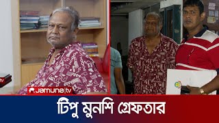 সাবেক বাণিজ্যমন্ত্রী টিপু মুনশি গ্রেফতার | Ex    | Tipu munsi | Jamuna TV