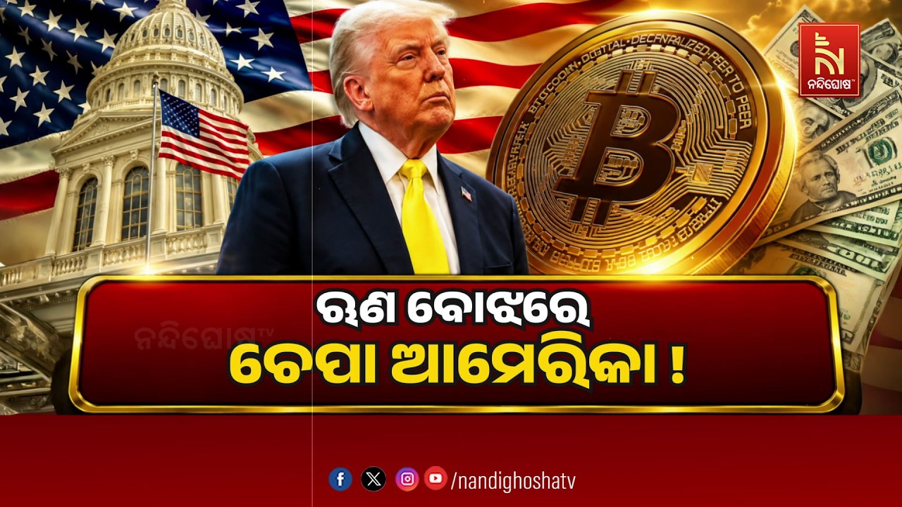 🔴 Live | ଋଣ ବୋଝରେ ଚେପା ଆମେରିକା !