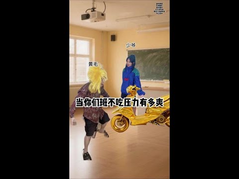 都是好孩砸！#搞笑#Swa哥#一人分饰多角