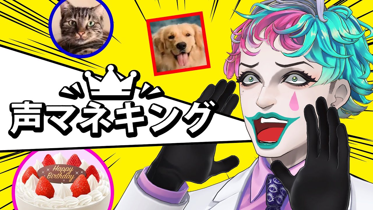 【声マネキング】オノマトペ王 生誕祭【にじさんじ/ジョー・力一】