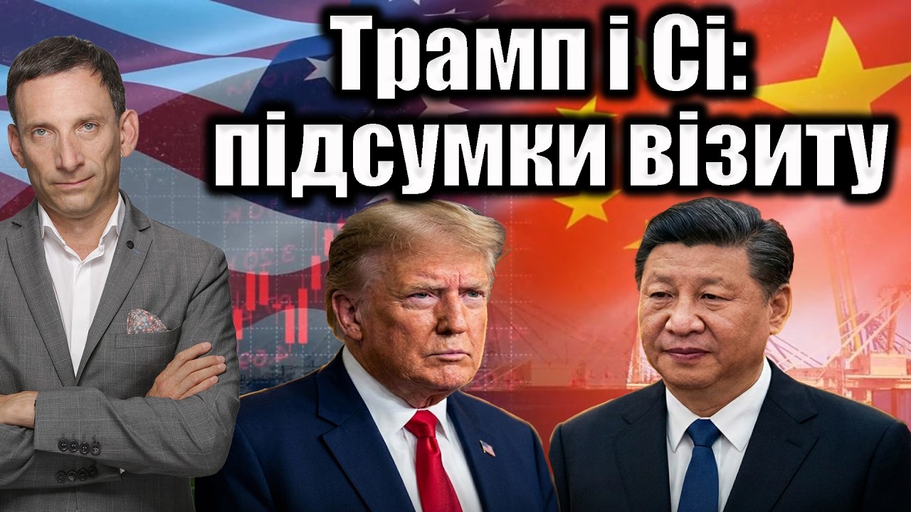 Трамп і Сі: підсумки візиту | Віталій Портников