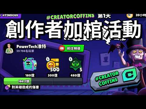 【荒野亂鬥】創作者加棺活動來了 輸入創作者代碼PowerTech 加入我的陣營👋🤩