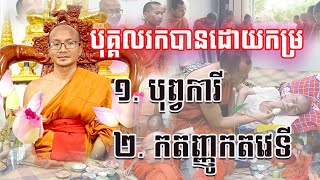 បុគ្គលដែលរកបានដោយកម្រក្នុងលោកមាន២ពួកគឺ បុព្វការី និងកតញ្ញូកតវេទី/ ដោយព្រះចៅអធិការវត្តបឹងជុំ កោះទទា