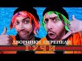 Тимати feat. Егор Крид - Гучи (ПАРОДИЯ by Дворники) Тимати feat. Егор Крид - Гучи (ПАРОДИЯ by Дворники)