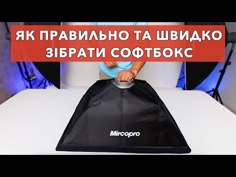 Як правильно та швидко зібрати софтбокс