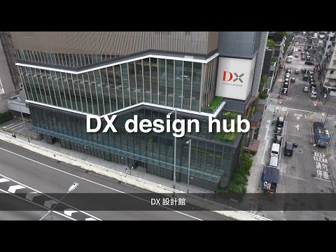 【DX design hub】讓設計之旅在這裡展開  The Design Journey Begins Here
