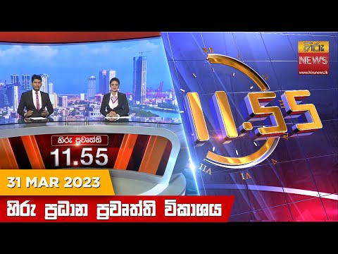 Hiru News 11.55 AM | 2023-03-31