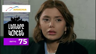 Լեռները Կհիշեն, Սերիա 75 / Lernery Khishen