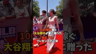 1000億円稼ぐ大谷翔平が妻に贈った「安すぎる」プレゼントの正体 #大谷翔平 #真美子 #shorts