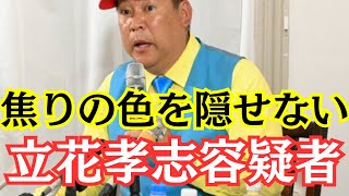 【悲報】NHK党・立花孝志容疑者がまたとんでもないことを言い出しました… #立花孝志 #nhk党 #斎藤元彦 