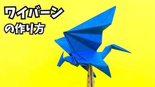 How to Fold an Origami Wyvern – Spread Your Wings and Soar! 3D Dragon Tutorial【133rd Model】