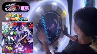 maimaiでらっくす「HECATONCHEIR」ランクSSくらい