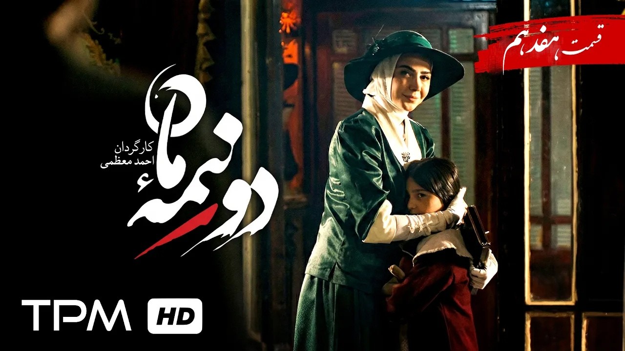 سریال جدید دو نیمه ماه/ پخش همزمان قسمت 17