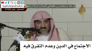 صورة الاجتماع في الدين وعدم التفرق فيه - صالح آل الشيخ