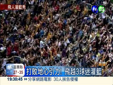 台美飛人尬球! 瘋狂轟炸籃框