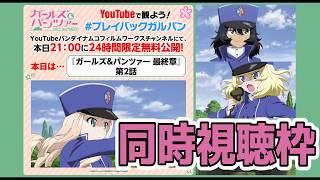 [ガールズ＆パンツァー 最終章第2話]こっからおもろいんや[同時視聴]