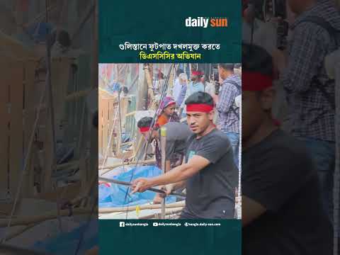 গুলিস্তানে ফুটপাত দখলমুক্ত করতে ডিএসসিসির অভিযান | Daily Sun Bangla