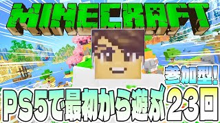 【Minecraft】PS5版マインクラフトを最初から遊ぶ23回目【参加型／初見さん歓迎】