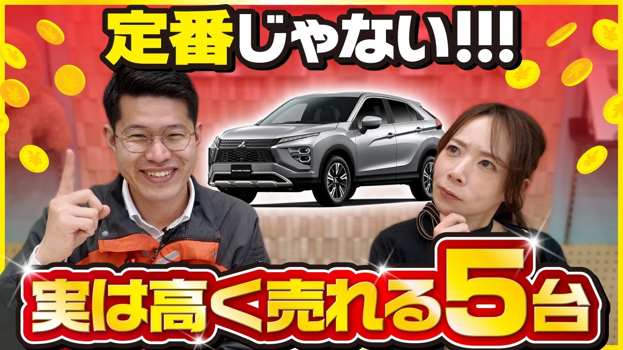 【リセールが良い車5選】定番以外で高く売れる車種を仕入れ担当が解説！個性×高リセールの車とは？