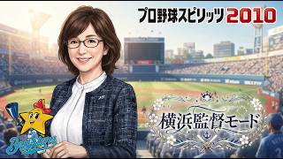 プロスピ2010 横浜監督