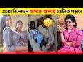 Osthir Bangali Bangla Funny Video 2025 Episode 28 Bangla Funny Tube