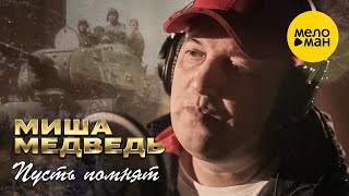 Миша Медведь - Пусть помнят (Official Video, 2022)