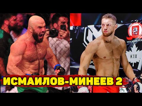 Минеев исмаилов 1 бой. Магомед исмаилов против минеева. Минеев исмаилов 1 бой. Минеев исмаилов 1 бой. Минеев исмаилов 1 бой.