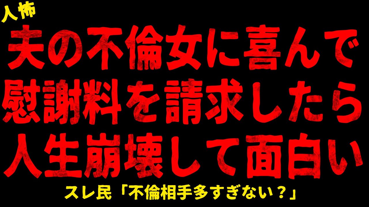 【2chヒトコワ】夫の女に喜んで慰謝料を請求したら人生崩壊して面白い【ホラー】【人怖スレ】
