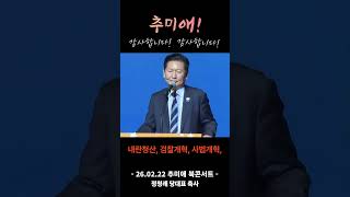 추미애 북콘서트 정청래 축사
