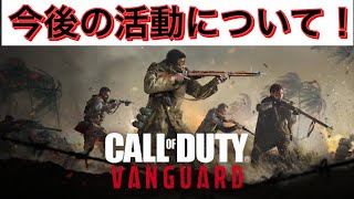Call of Duty: Vanguardの活動内容 Part 2【Kama】【COD:V】