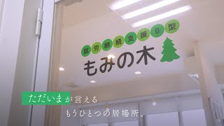 就労継続支援B型もみの木（公式）｜大阪市