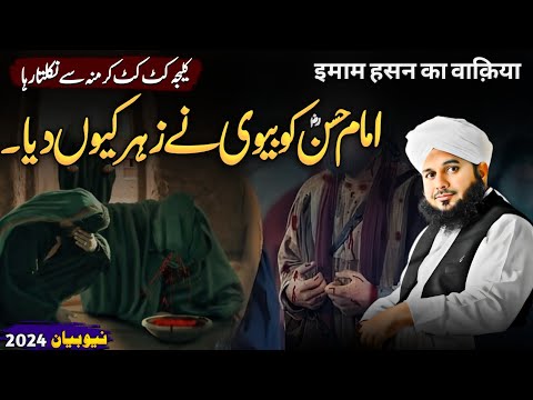 Imam Hassan Ko Zehar Kisne Diya Tha || Peer Ajmal Raza Qadri Emotional Bayan | New Bayan 2024