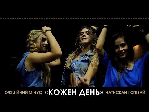 Кожен день - @Захар feat. NAVSI100 (Офіційний мінус/Караоке)