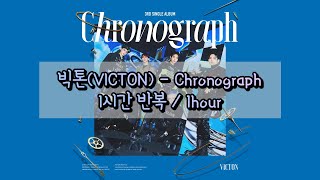 Download lagu 빅톤 (VICTON) -  Chronograph  1시간 반복 (1hour) / 가사 (lyrics) mp3