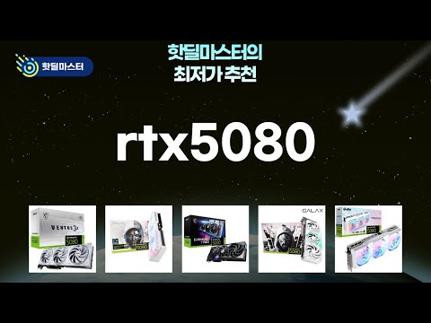 RTX 5080, 뭘 살까? (이엠텍/갤럭시/MSI) 쿨러 성능 비교!