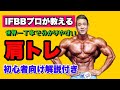 【肩トレ】IFBBプロが教える世界一分かりやすい肩トレ 初心者向け解説付き