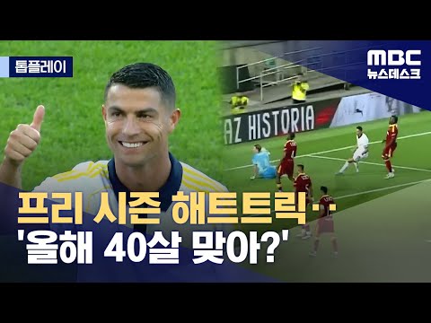 프리 시즌 해트트릭‥'올해 40살 맞아?'