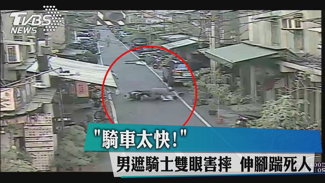 「騎車太快！」男遮騎士雙眼害摔　伸腳踹死人