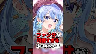 ファンサがとにかく可愛すぎるホロメン7選 #ホロライブ切り抜き #shorts
