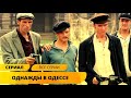 КОЛОРИТНЫЙ ПРИКЛЮЧЕНЧЕСКИЙ СЕРИАЛ Однажды в Одессе Жи
