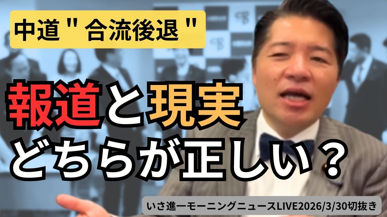 「合流後退」は本当か？報道のズレ！