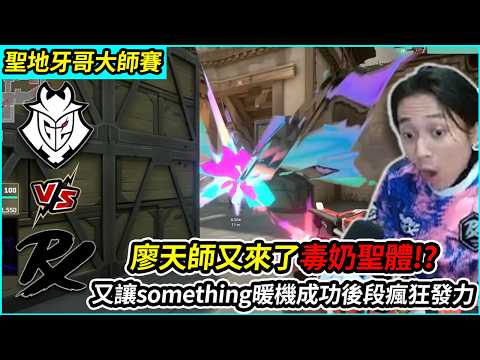 G2 vs PRX｜廖天師又來了毒奶聖體!? 又讓something暖機成功後段瘋狂發力!!! by舒跑｜聖地牙哥大師賽 ｜特戰比賽｜叉滴娛樂 ｜Krapy 虧皮