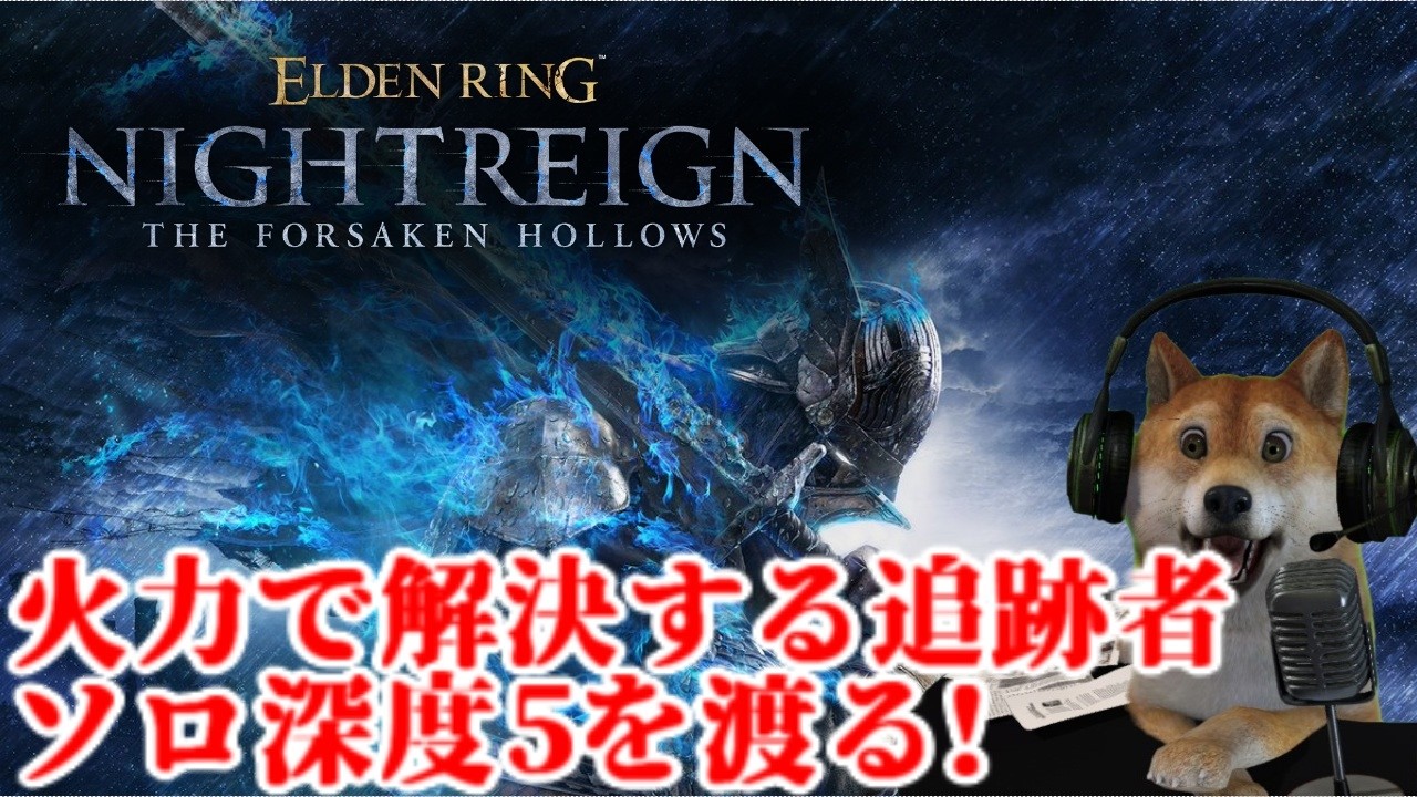 エルデンリング ナイトレイン ソロ深度5で常夜グノスターに初めて勝利せし回【ELDENRING NIGHTREIGN】