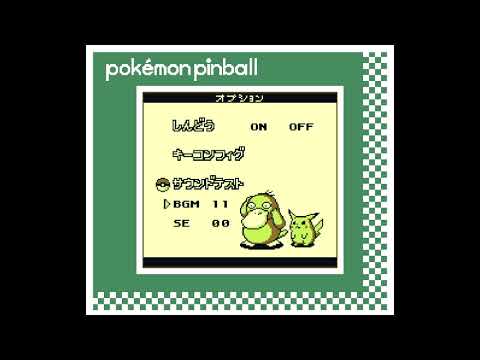 ポケモンピンボール サウンドテスト BGM 17 pokemon pinball