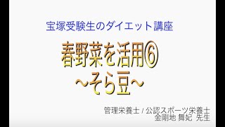 宝塚受験生のダイエット講座〜春野菜を活用⑥そら豆〜のサムネイル