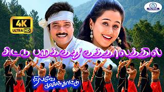 Download lagu Chittu Parakuthu 4K Video Song 5.1 | சிட்டு | Shankar Mahadevan, Sujatha Mohan |Romantic Melody Song mp3 Download lagu Chittu Parakuthu 4K Video Song 5.1 | சிட்டு | Shankar Mahadevan, Sujatha Mohan |Romantic Melody Song mp3