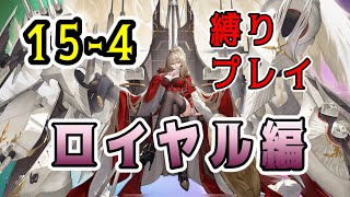 【アズレン】15-4縛りプレイ【ロイヤル編】